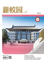 <b style='color:red'>新</b>校园：当代<b style='color:red'>教育</b>研究