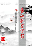 <b style='color:red'>基础</b><b style='color:red'>教育</b>课程