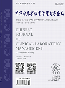 中华临床实验室管理电子杂志