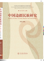 <b style='color:red'>中国</b><b style='color:red'>边疆</b>民族研究