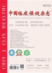 中国临床保健<b style='color:red'>杂志</b>