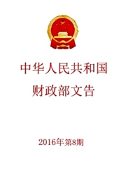 中华人民共和国财政部文告