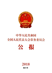 中华人民共和<b style='color:red'>国</b>全国人民代表大会常务委员会公报