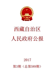 <b style='color:red'>西藏</b>政报