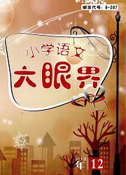 <b style='color:red'>小学</b><b style='color:red'>语文</b>大眼界