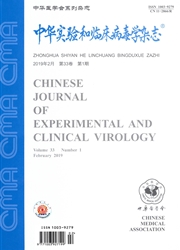 中华实验<b style='color:red'>和</b>临床病毒学杂志