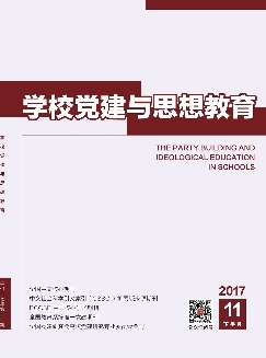 学校党建与思想教育：下