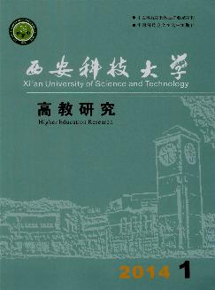 西安科技大学：高教研究