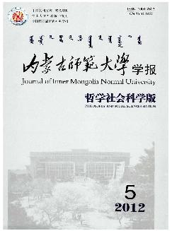 内蒙古师范大学学报：哲学社会科学版