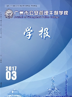 广州市公安管理干部学院学报