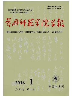 黄冈师范学院学报