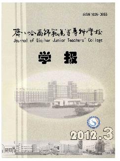 齐齐哈尔师范高等专科学校学报