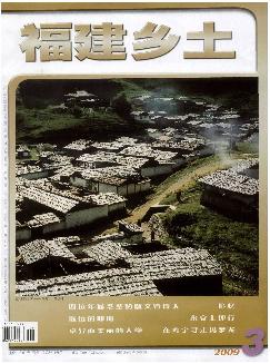 福建乡土