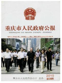 重庆市人民政府公报