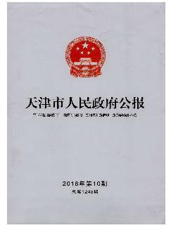 天津市人民政府公报